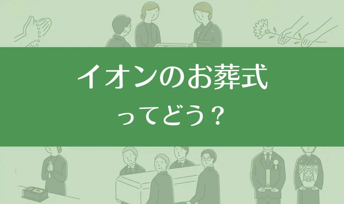 イオンのお葬式の口コミ評判