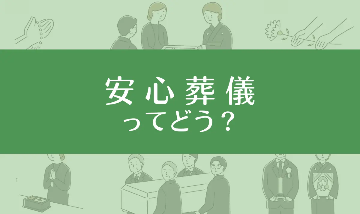 安心葬儀ってひどい？口コミと評判