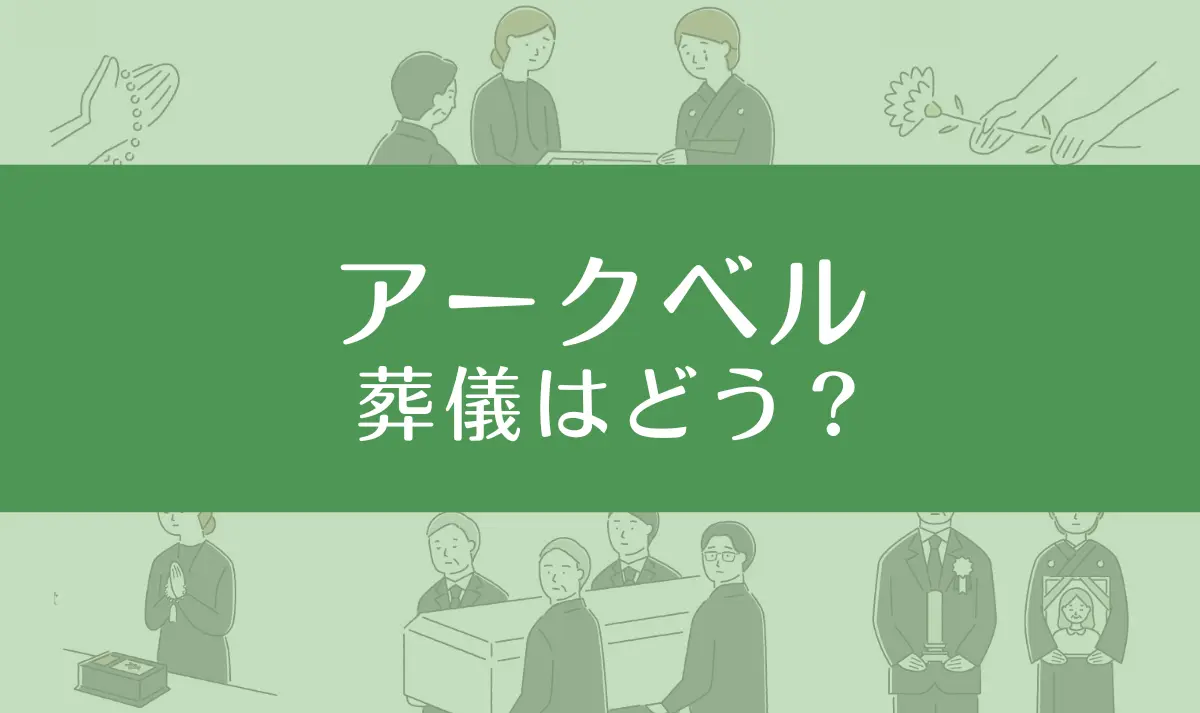 アークベルはやばい？最悪？口コミ評判