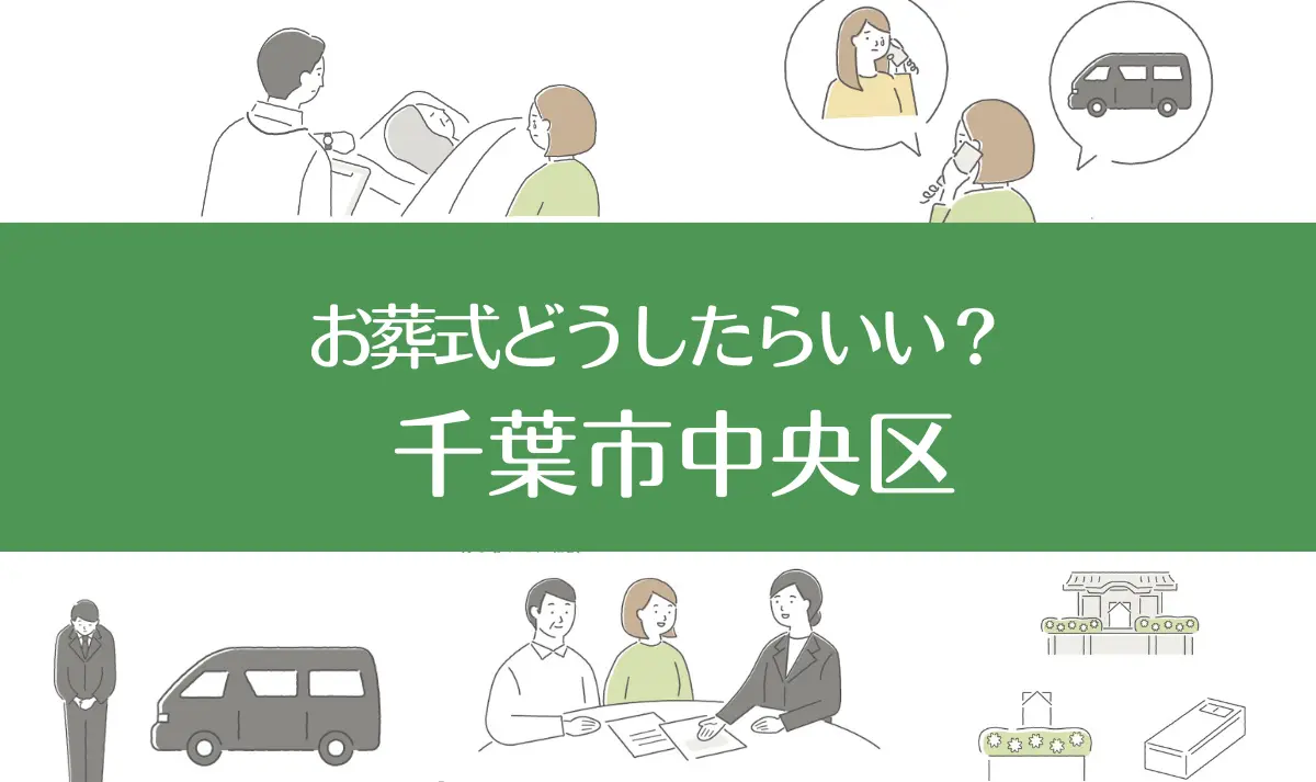 千葉市中央区の病院・老人ホームで家族がなくなったらお葬式はどうする？