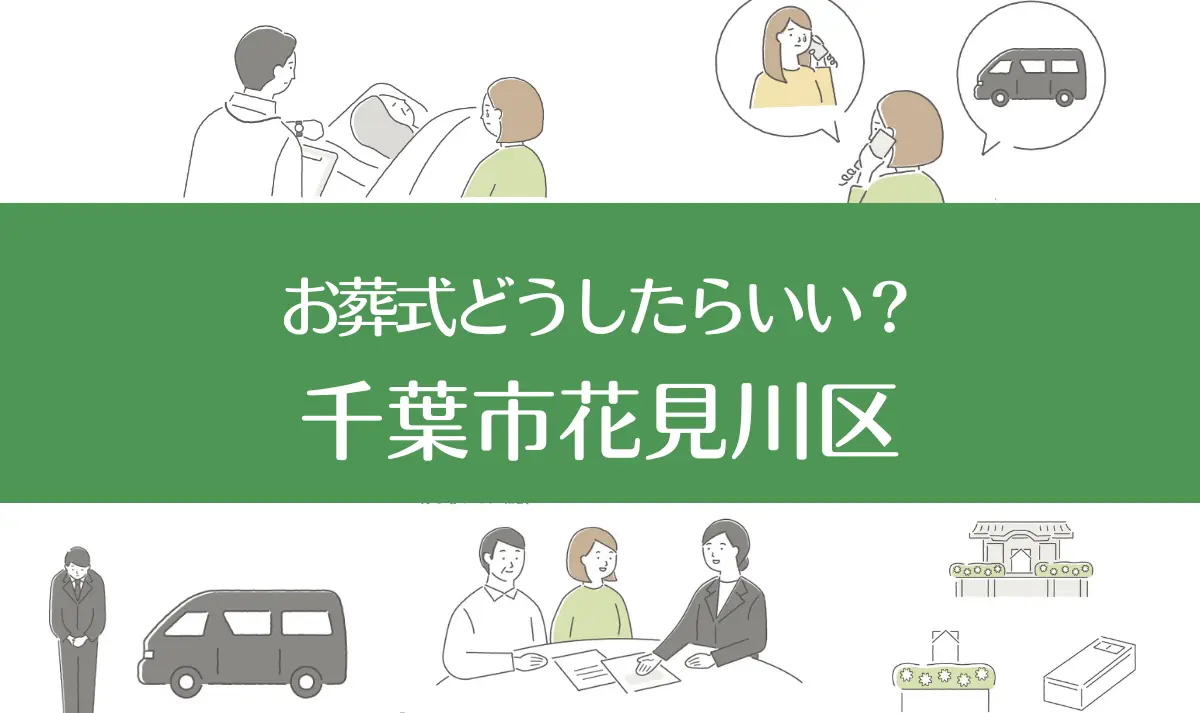 千葉市花見川区の病院・老人ホームで家族がなくなったらお葬式はどうする？