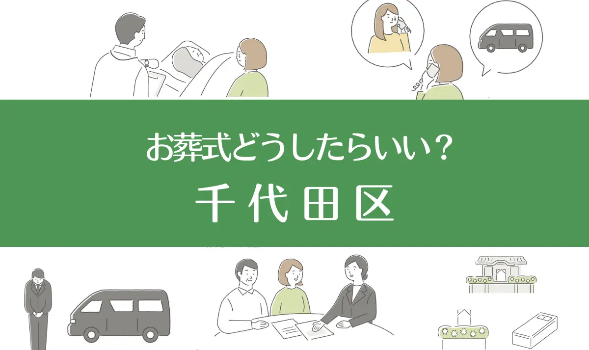 千代田区の病院・老人ホームで家族がなくなったらお葬式はどうする？