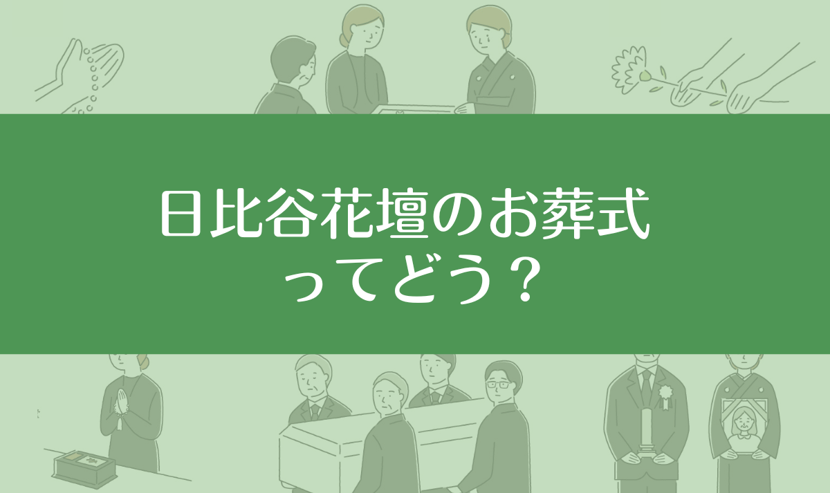 日比谷花壇のお葬式の口コミ評判