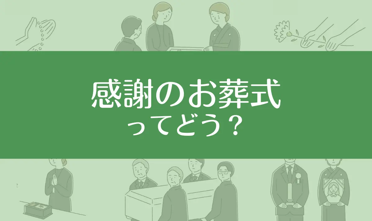 感謝のお葬式の口コミ評判