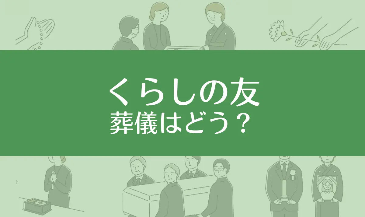 くらしの友の葬儀はやばい？口コミと評判