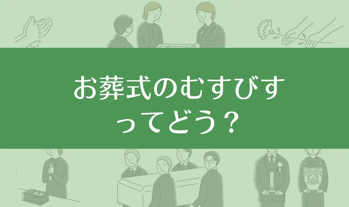 お葬式のむすびすってやばい？最悪？口コミ評判