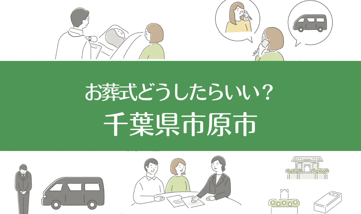 千葉県市原市の病院・老人ホームで家族がなくなったらお葬式はどうする？