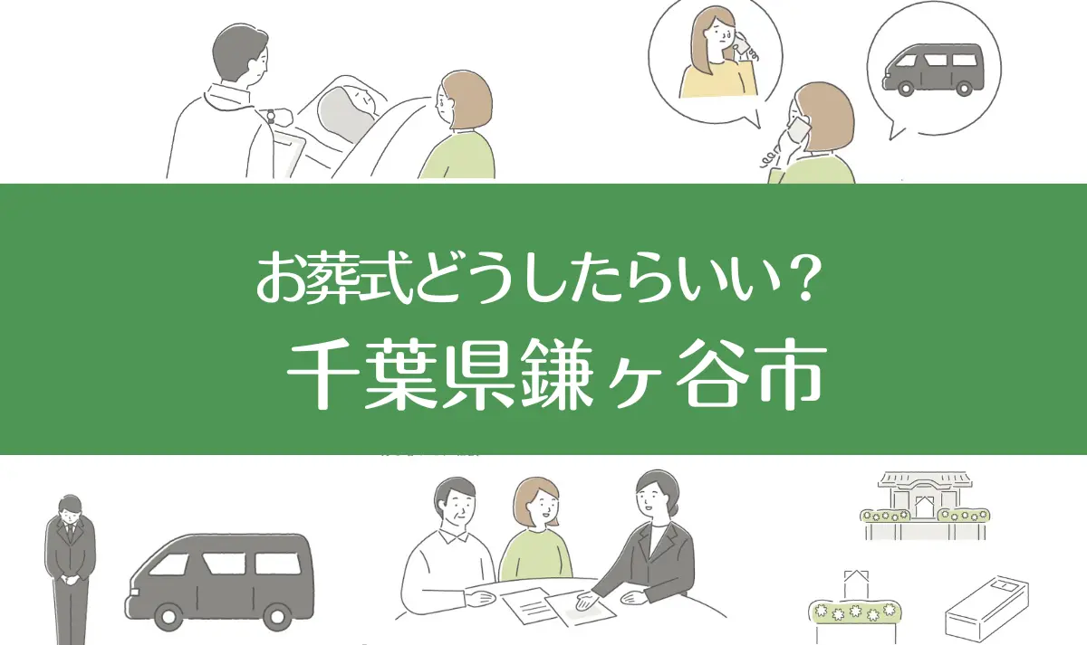 千葉県鎌ヶ谷市の病院・老人ホームで家族がなくなったらお葬式はどうする？