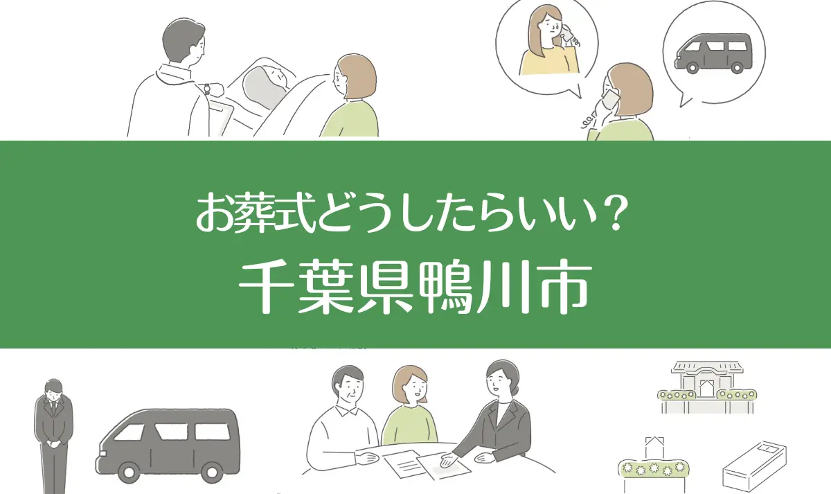 千葉県鴨川市の病院・老人ホームで家族がなくなったらお葬式はどうする？