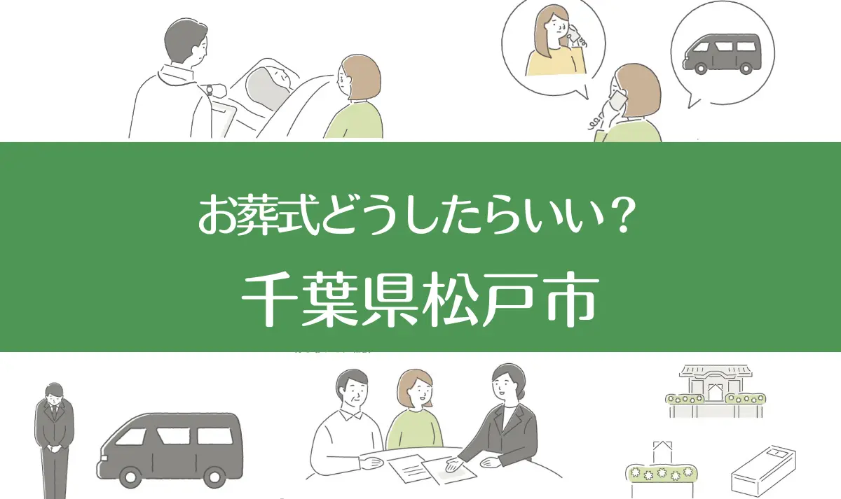 千葉県松戸市の病院・老人ホームで家族がなくなったらお葬式はどうする？