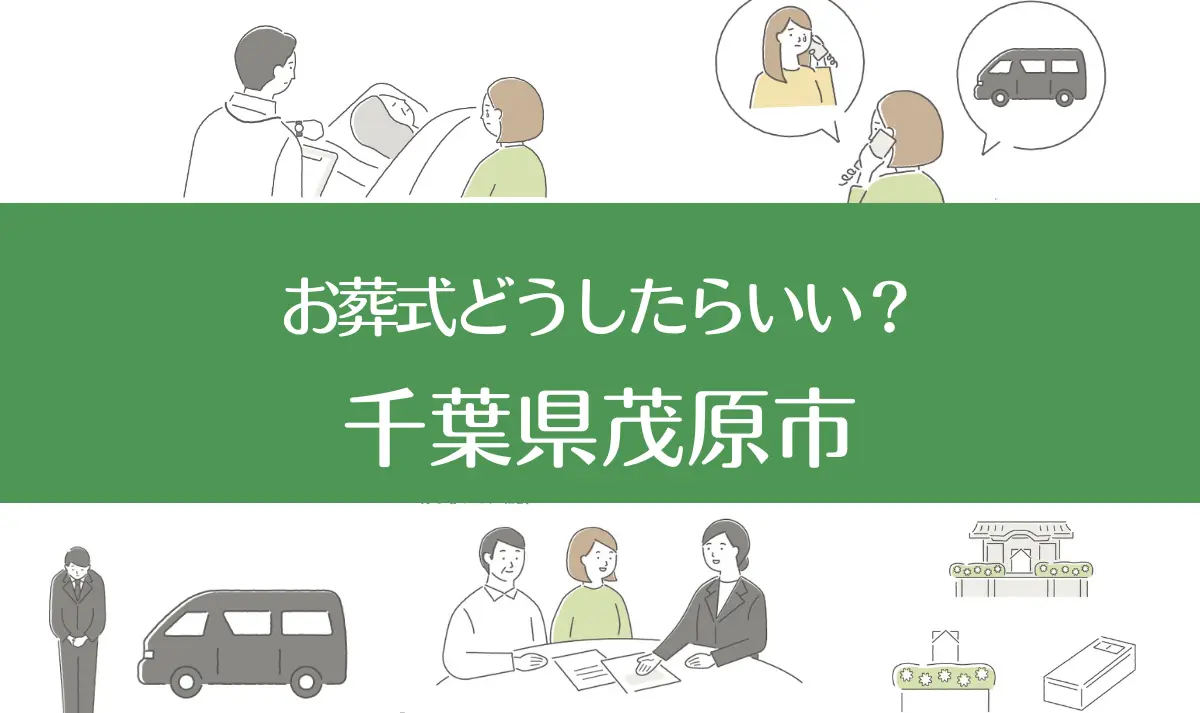 千葉県茂原市の病院・老人ホームで家族がなくなったらお葬式はどうする？