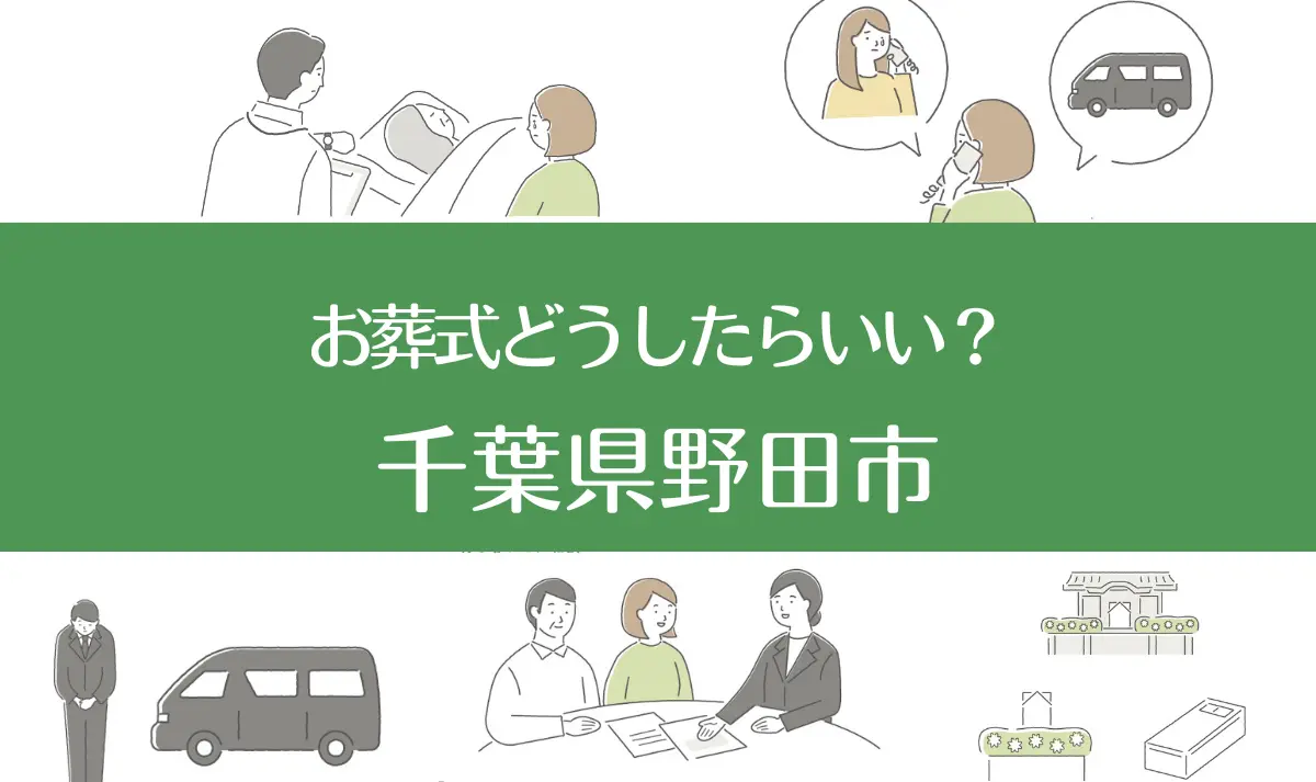 千葉県野田市の病院・老人ホームで家族がなくなったらお葬式はどうする？