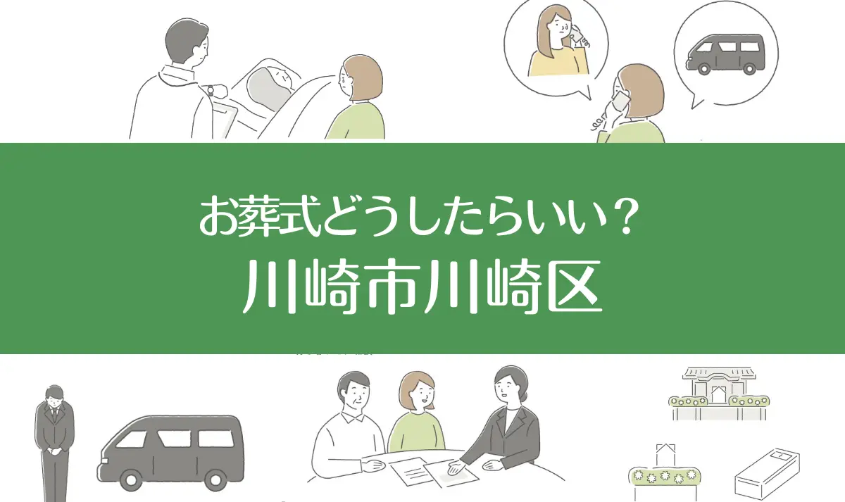 川崎市川崎区の病院・老人ホームで家族がなくなったらお葬式はどうする？