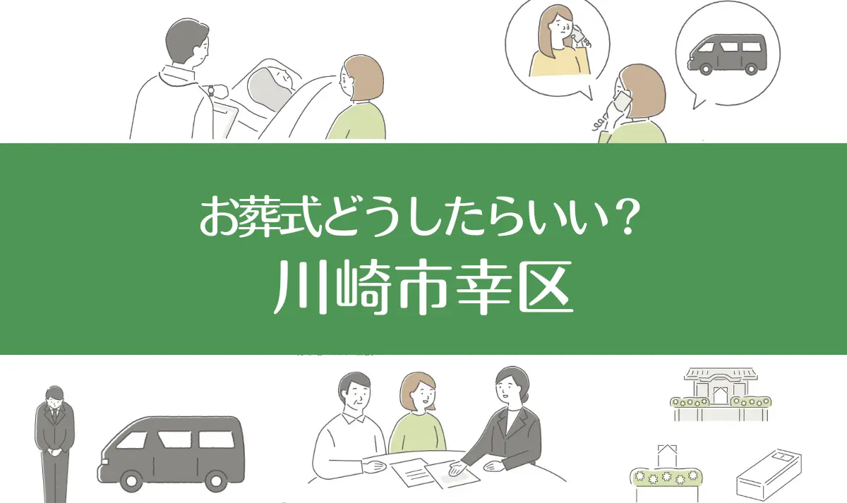 川崎市幸区の病院・老人ホームで家族がなくなったらお葬式はどうする？