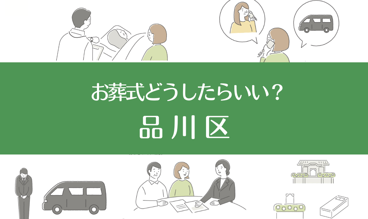 品川区の病院・老人ホームで家族がなくなったら