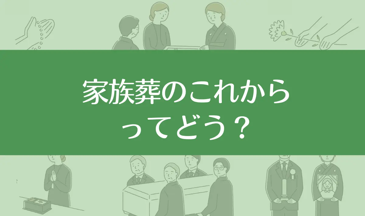 1日葬・家族葬のこれからの口コミ評判