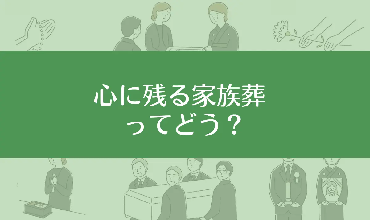 心に残る家族葬の口コミ評判