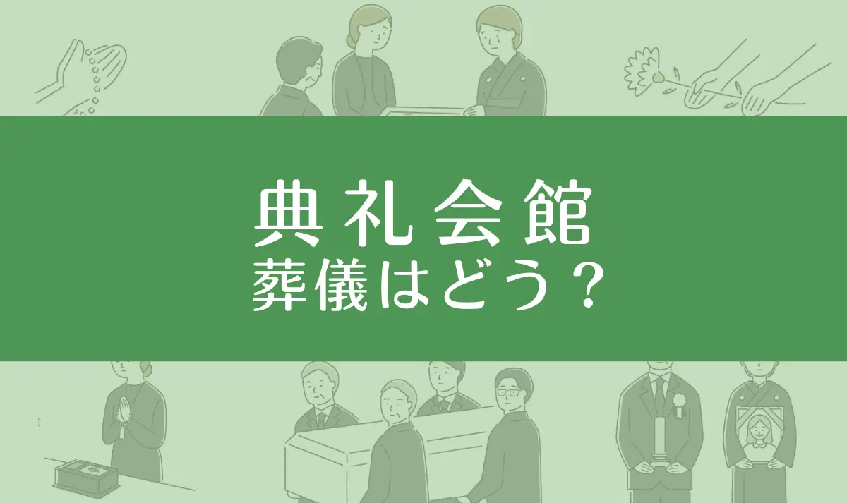 典礼会館はひどい？最悪？口コミ評判