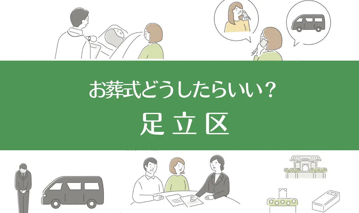 足立区の病院・老人ホームで家族がなくなったらお葬式はどうする？