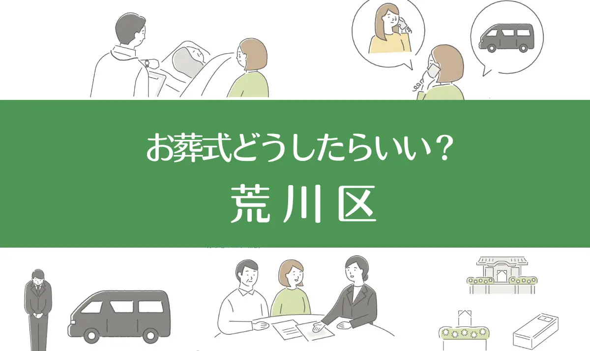 荒川区の病院・老人ホームで家族がなくなったらお葬式はどうする？