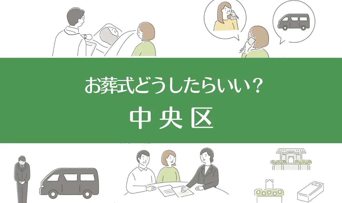 東京中央区の病院・老人ホームで家族がなくなったらお葬式はどうする？