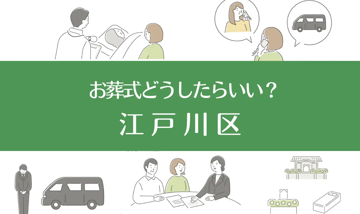 江戸川区の病院・老人ホームで家族がなくなったらお葬式はどうする？