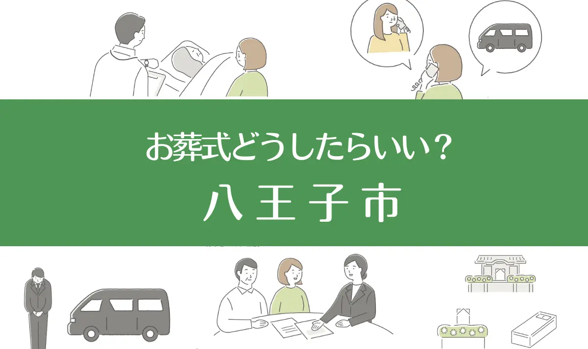 八王子市の病院・老人ホームで家族がなくなったらお葬式はどうする？