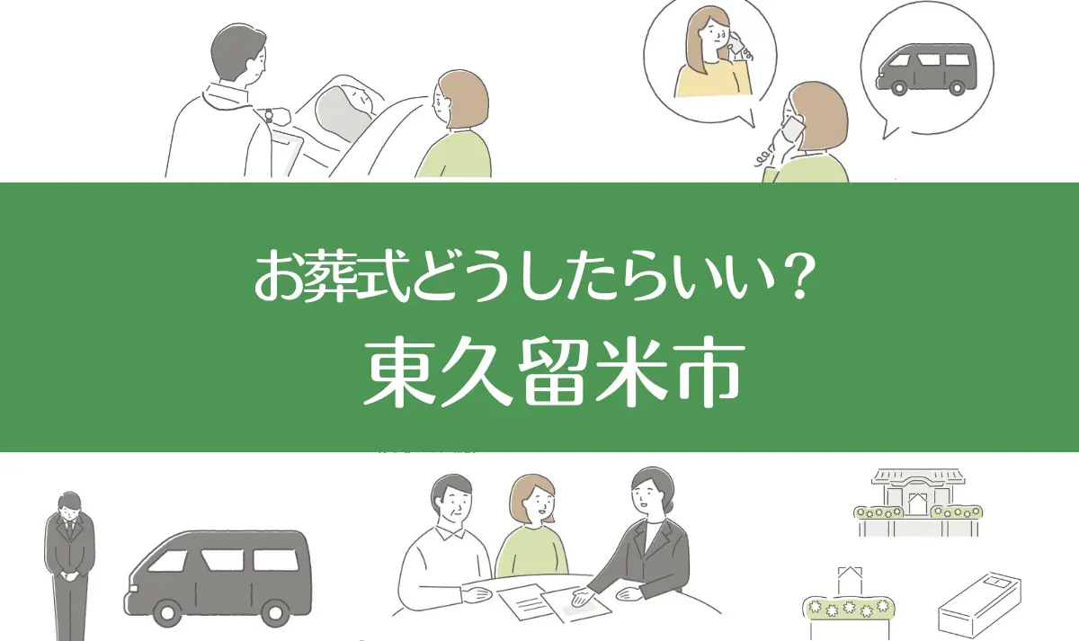 東京都東久留米市の病院・老人ホームで家族がなくなったらお葬式はどうする？