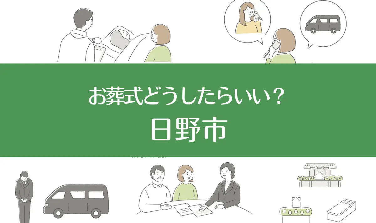 東京都日野市の病院・老人ホームで家族がなくなったらお葬式はどうする？