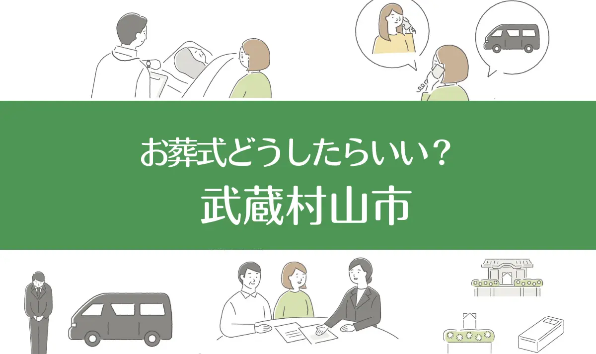 東京都武蔵村山市の病院・老人ホームで家族がなくなったらお葬式はどうする？