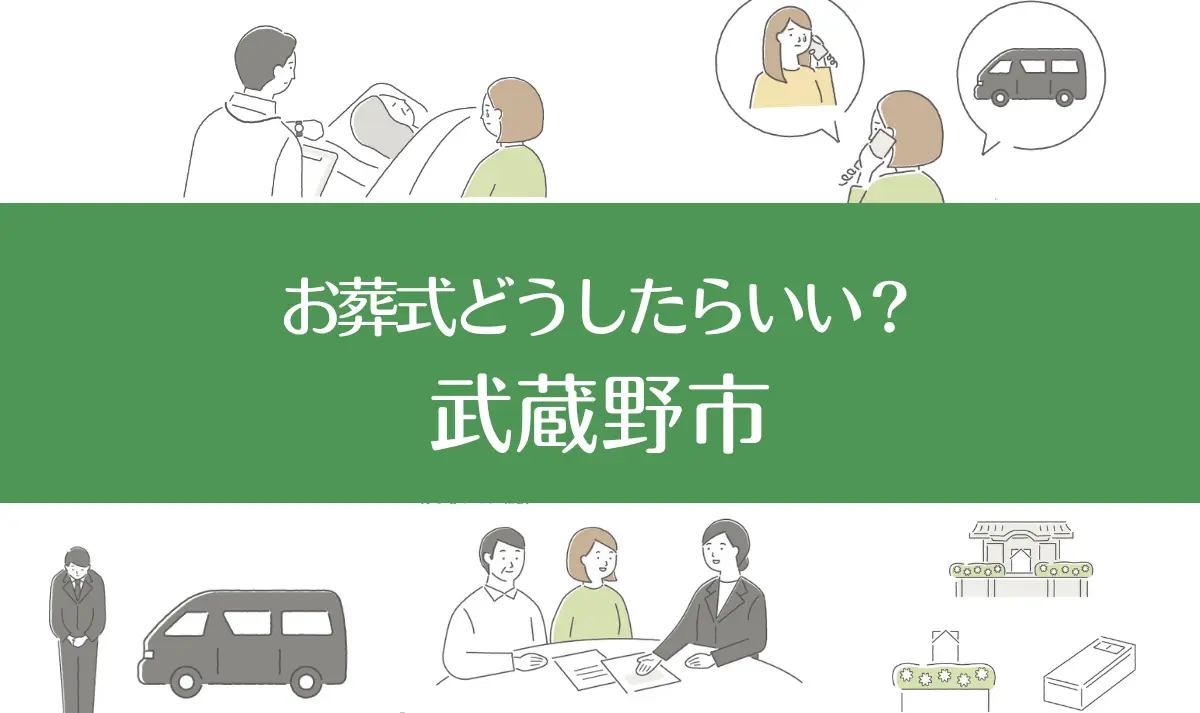 東京都武蔵野市の病院・老人ホームで家族がなくなったらお葬式はどうする？