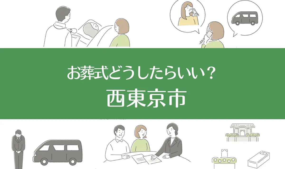 東京都西東京市の病院・老人ホームで家族がなくなったらお葬式はどうする？