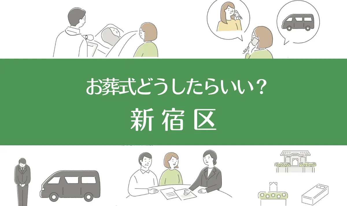 東京新宿の病院・老人ホームで家族がなくなったらお葬式はどうする？