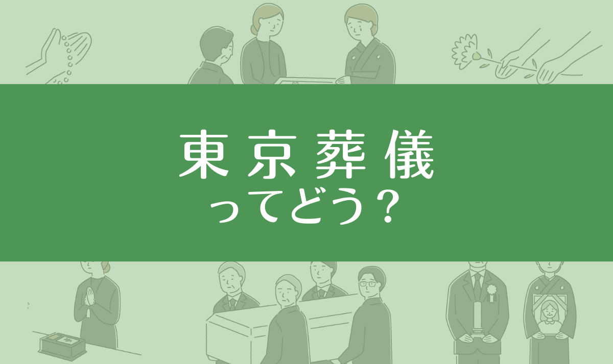 東京葬儀ってやばい？口コミ評判