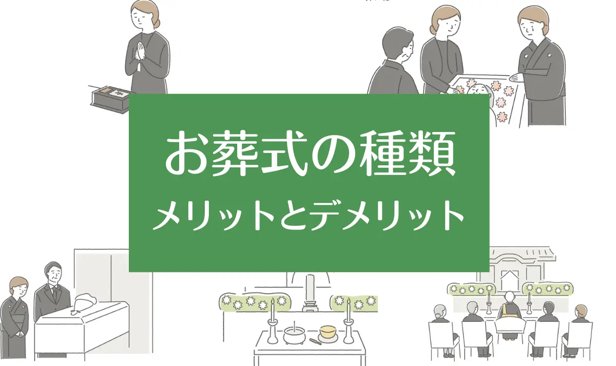 お葬式の種類　メリットとデメリット