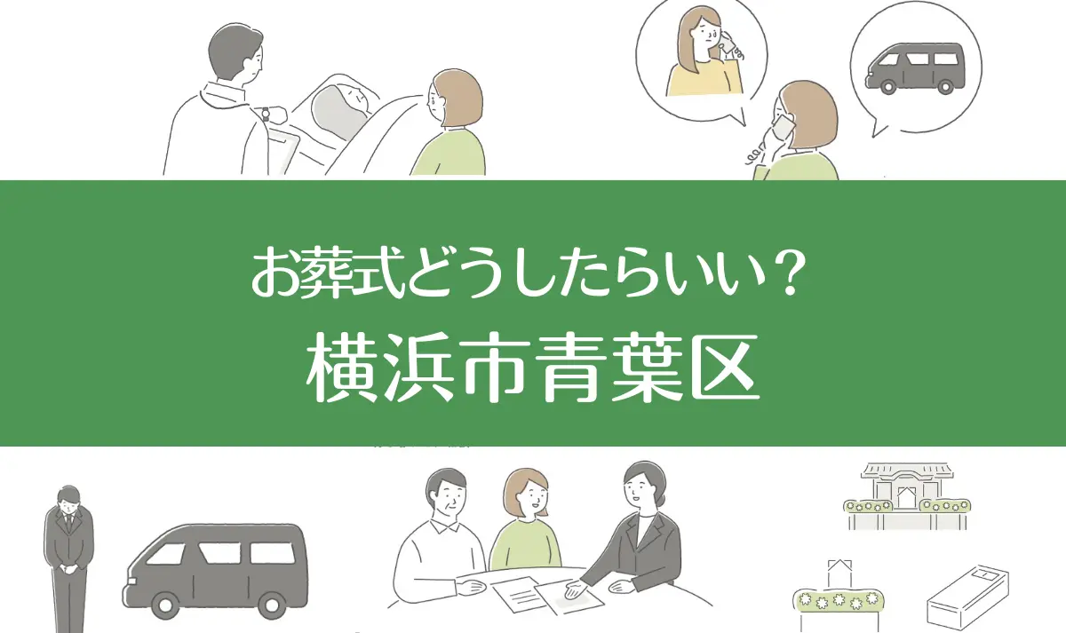 横浜青葉区の病院・老人ホームで家族がなくなったらお葬式はどうする？