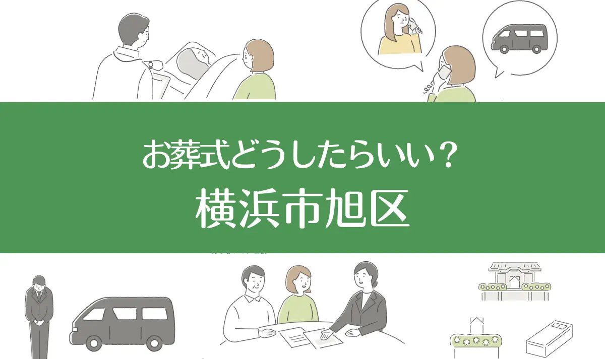 横浜旭区の病院・老人ホームで家族がなくなったらお葬式はどうする？