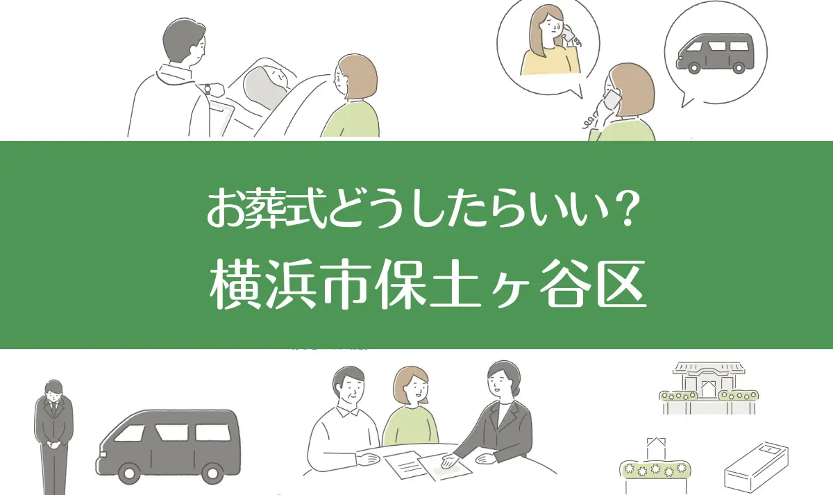 横浜保土ヶ谷区の病院・老人ホームで家族がなくなったらお葬式はどうする？