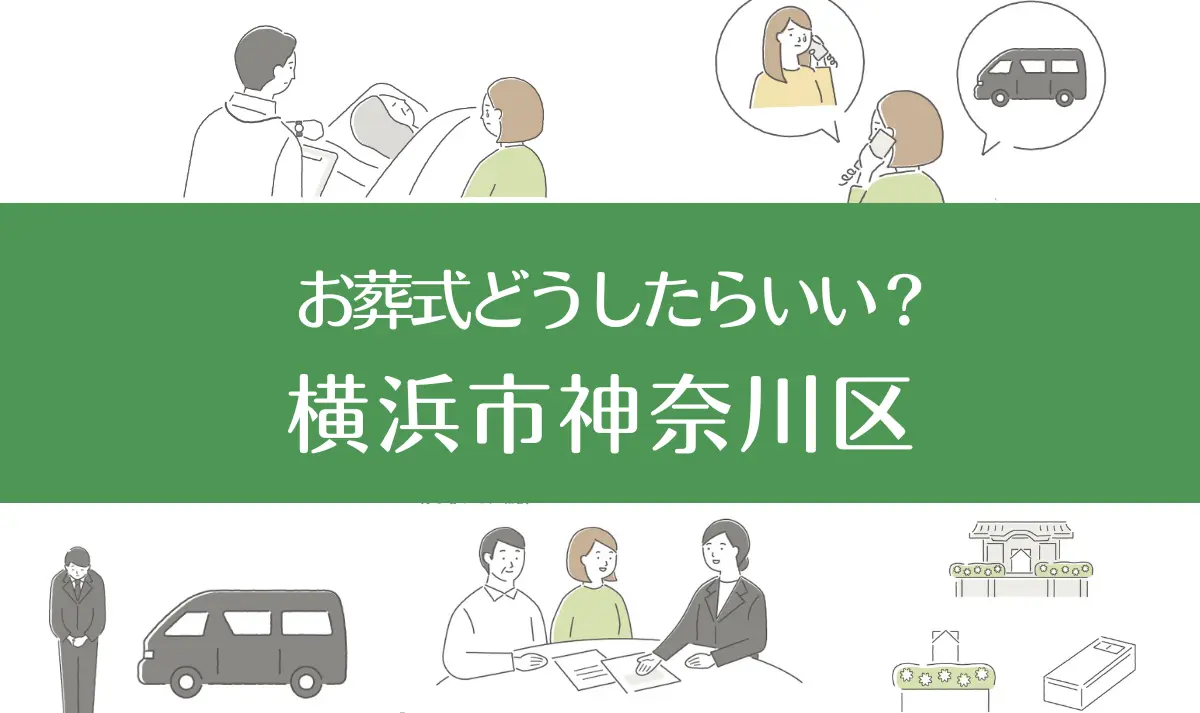 横浜市神奈川区の病院・老人ホームで家族がなくなったらお葬式はどうする？