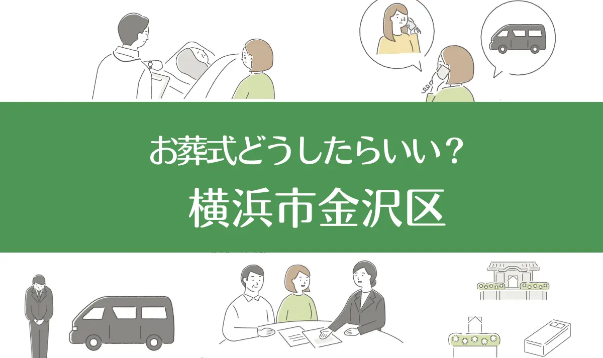 横浜金沢区の病院・老人ホームで家族がなくなったらお葬式はどうする？