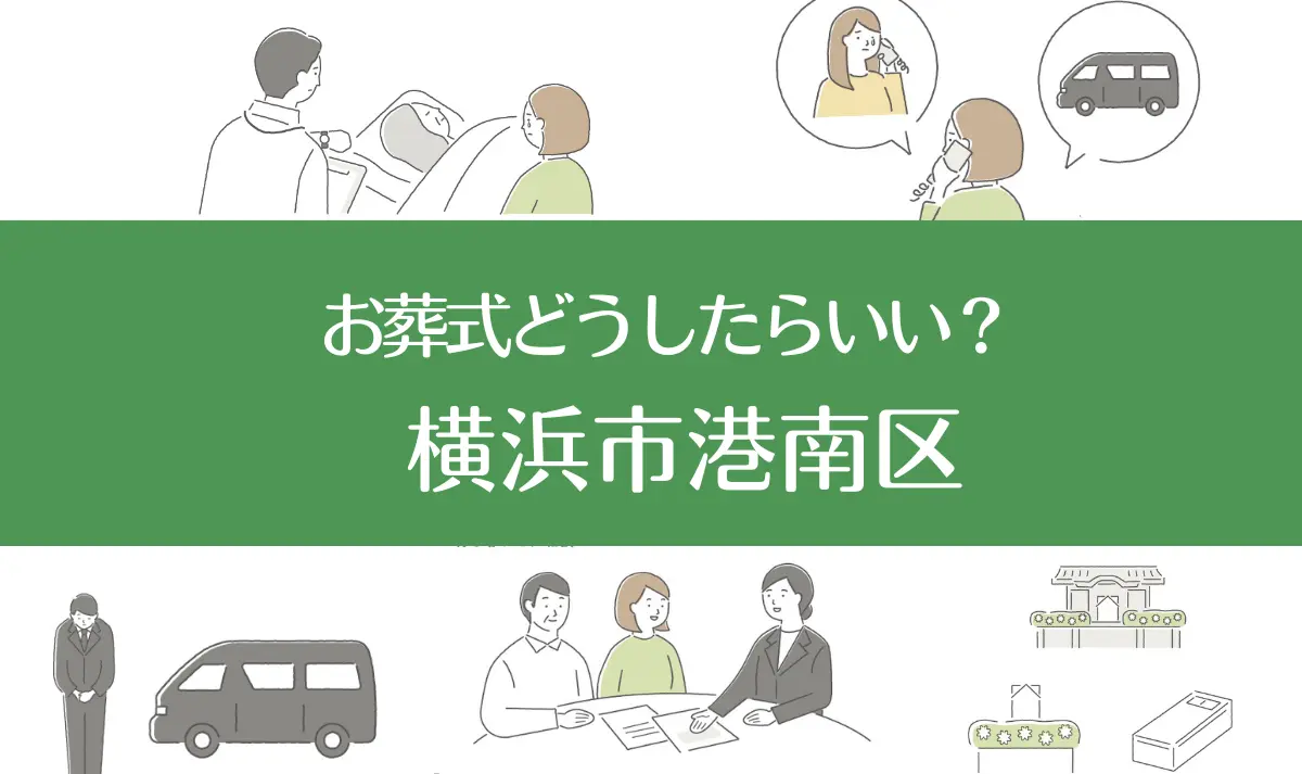 横浜港南区の病院・老人ホームで家族がなくなったらお葬式はどうする？