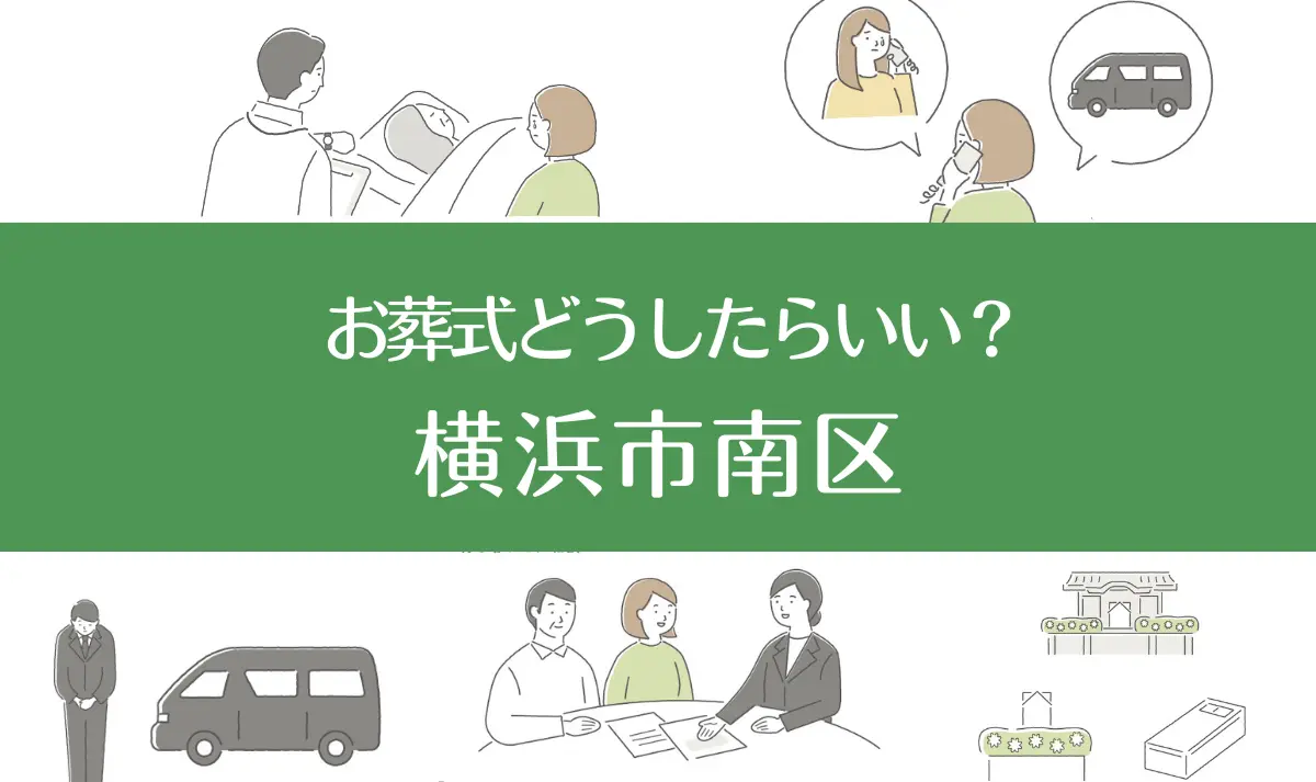 横浜市南区の病院・老人ホームで家族がなくなったらお葬式はどうする？