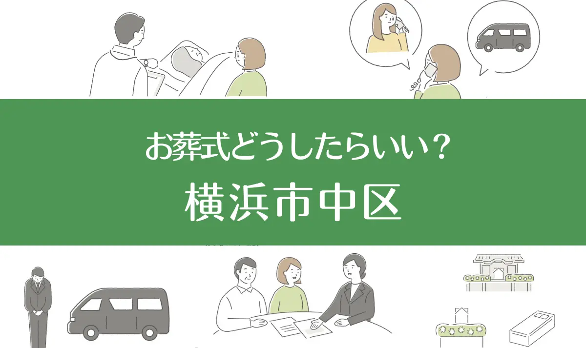 横浜市西区の病院・老人ホームで家族がなくなったらお葬式はどうする？