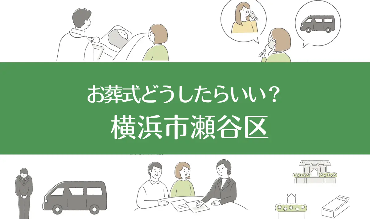 横浜瀬谷区の病院・老人ホームで家族がなくなったらお葬式はどうする？