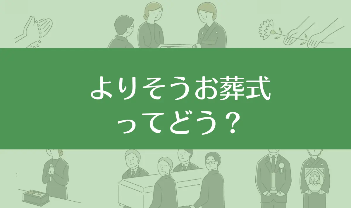 よりそうお葬式ってやばい？最悪？口コミ評判