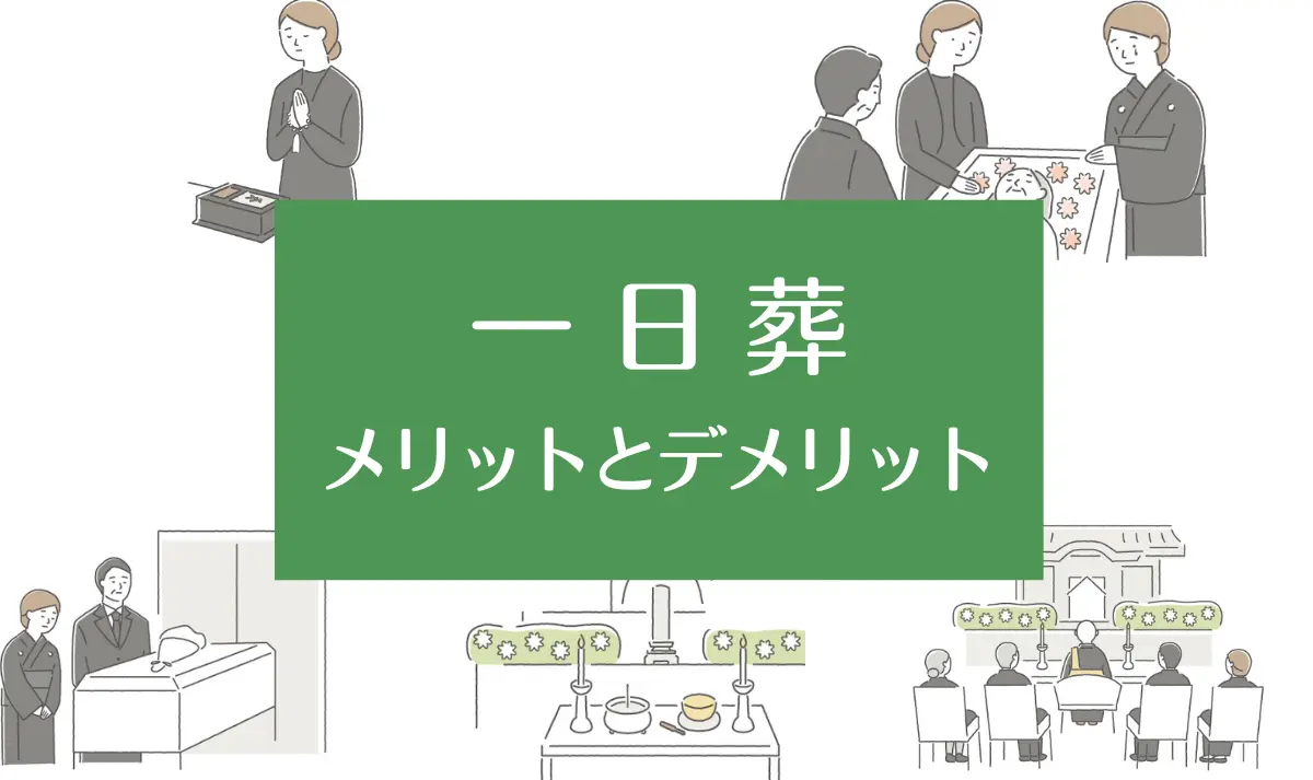 一日葬のメリットとデメリット