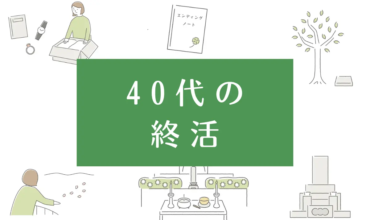 40代の終活