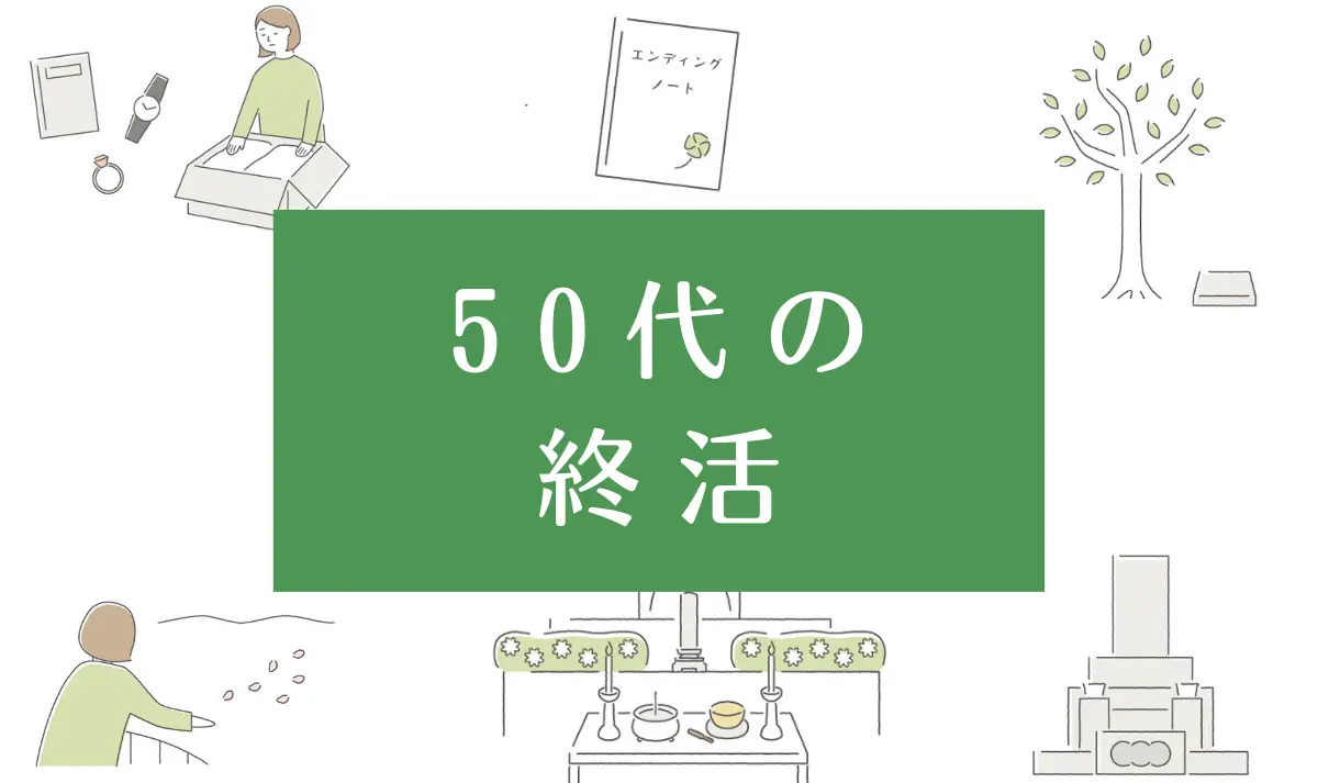 50代の終活