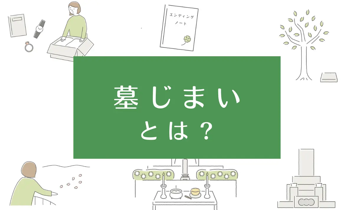 墓じまいとは？費用と手続き