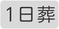 一日葬